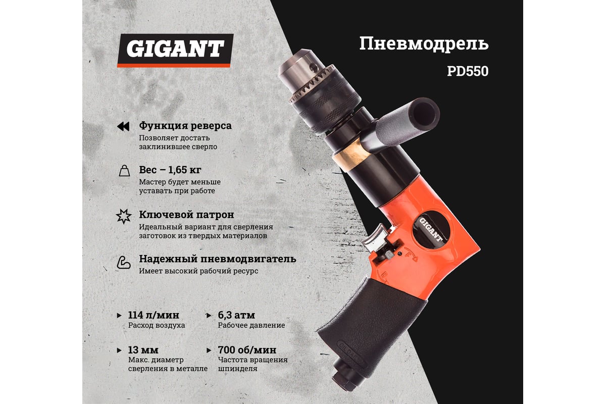 Пневмодрель Gigant PD550