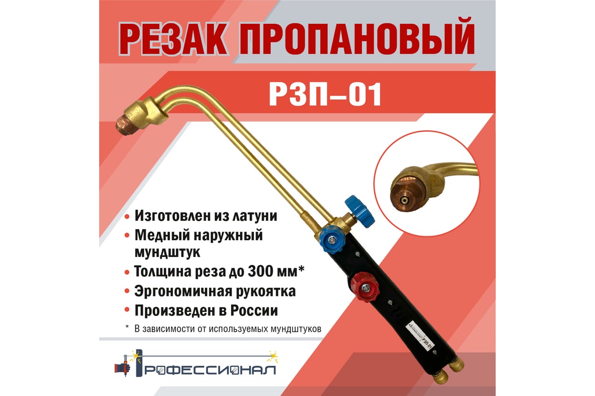 Пропановый резак Профессионал Р3П-01 3004