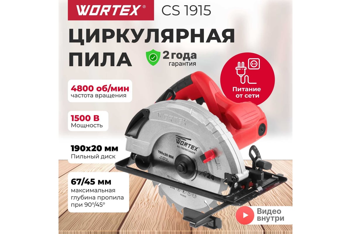 Циркулярная пила Wortex CS 1915 CS191500019