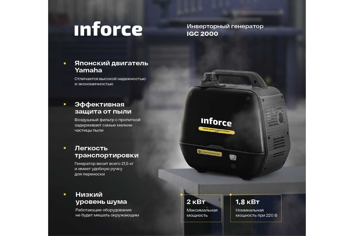 Инверторный генератор Inforce IGC 2000 04-03-23