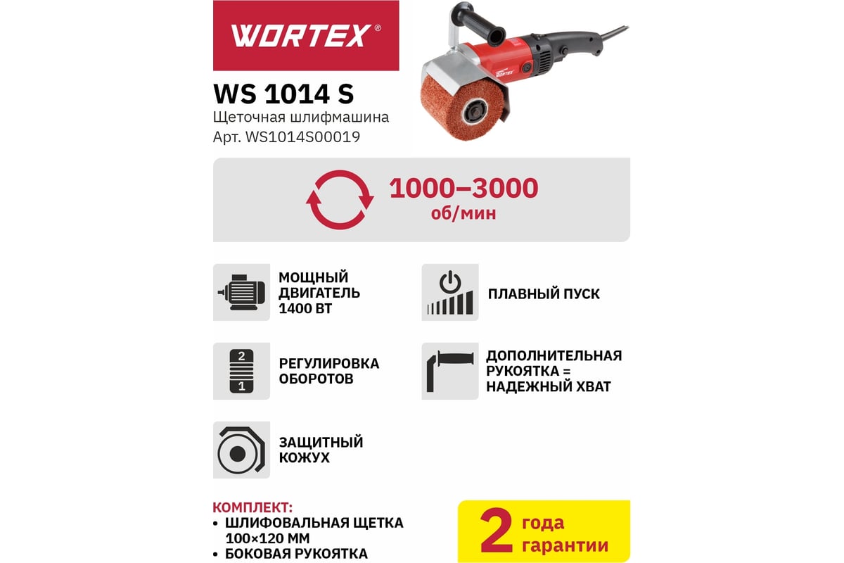 Щеточная шлифмашина Wortex WS 1014 S WS1014S00019