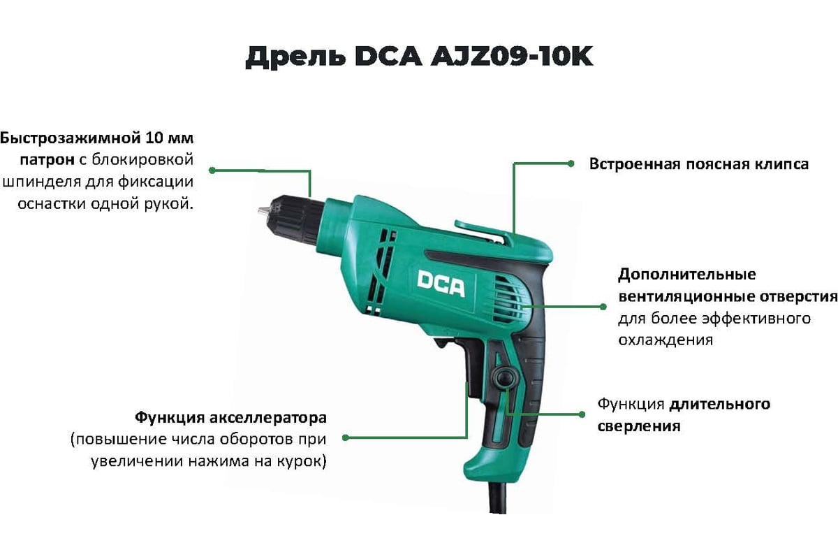 Дрель DCA AJZ09-10K