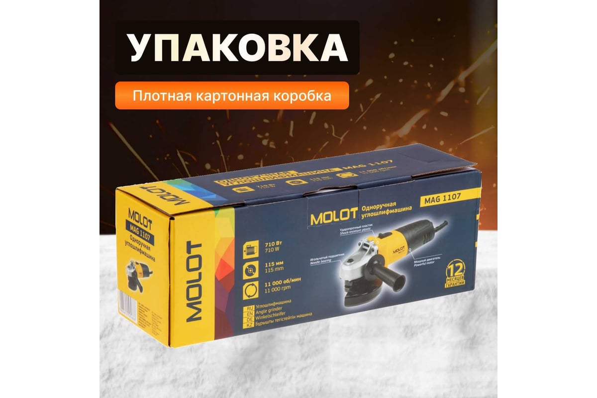 Угловая шлифмашина Molot MAG 1107 MAG110700027