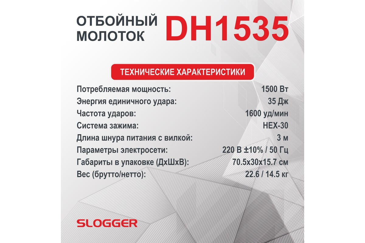 Отбойный молоток Slogger DH1535