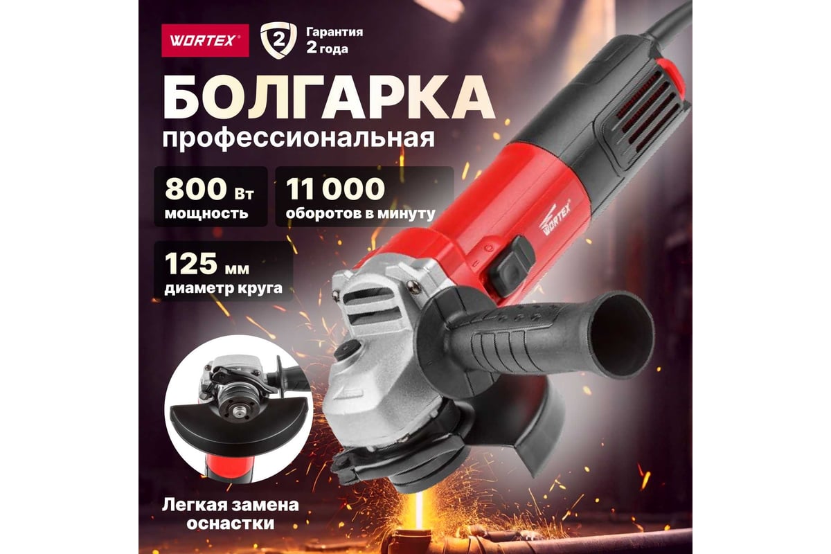 Угловая шлифмашина Wortex AG 1208-1 AG1208100019