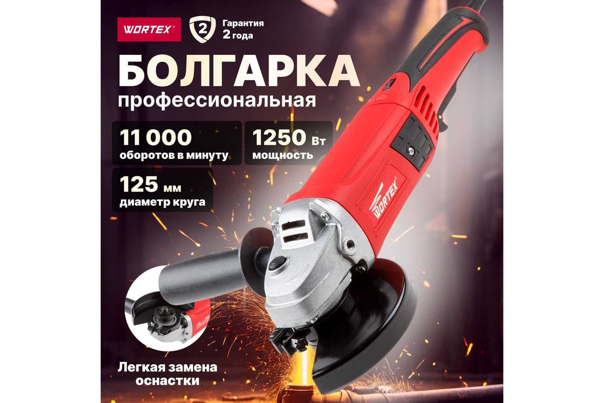 Угловая шлифмашина болгарка Wortex AG 1213 AG121300018