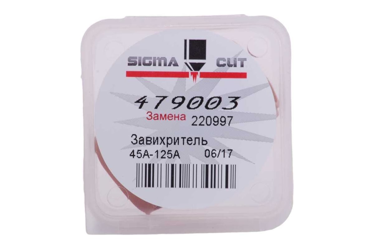 Завихритель для Powermax 125 (аналог 220997) SIGMACUT 479003