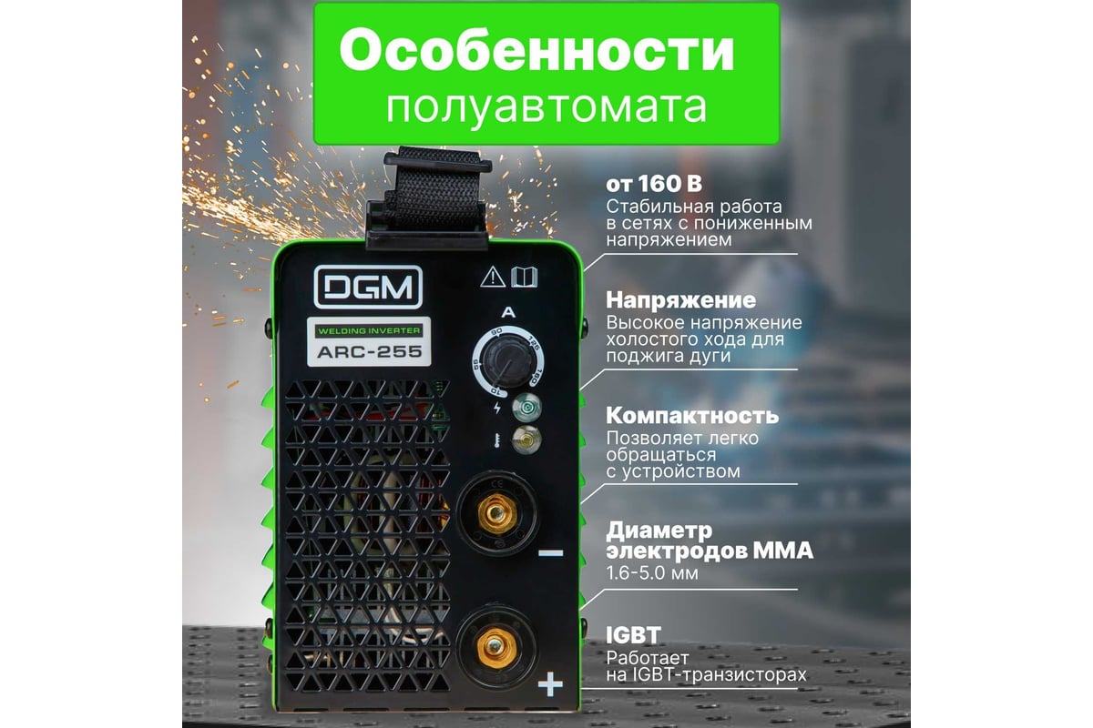 Сварочный инвертор Dgm ARC-255