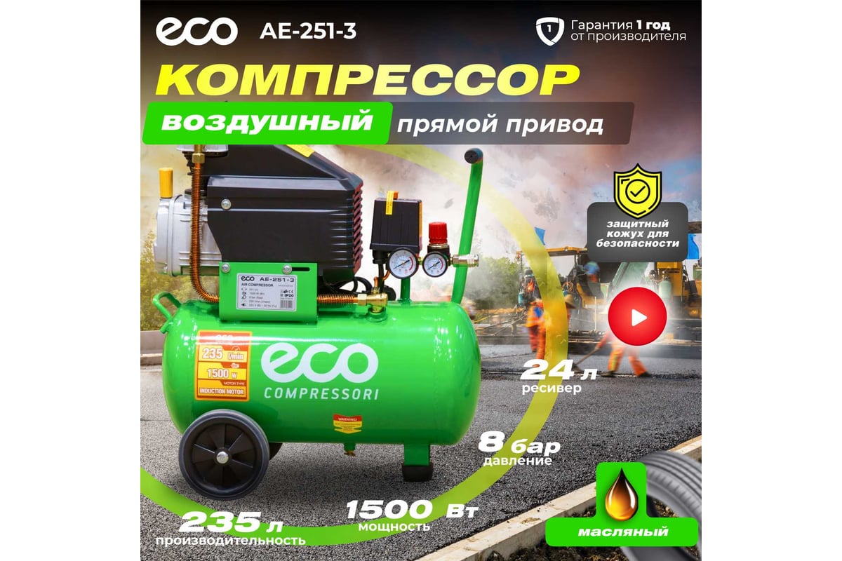 Компрессор Eco AE-251-3