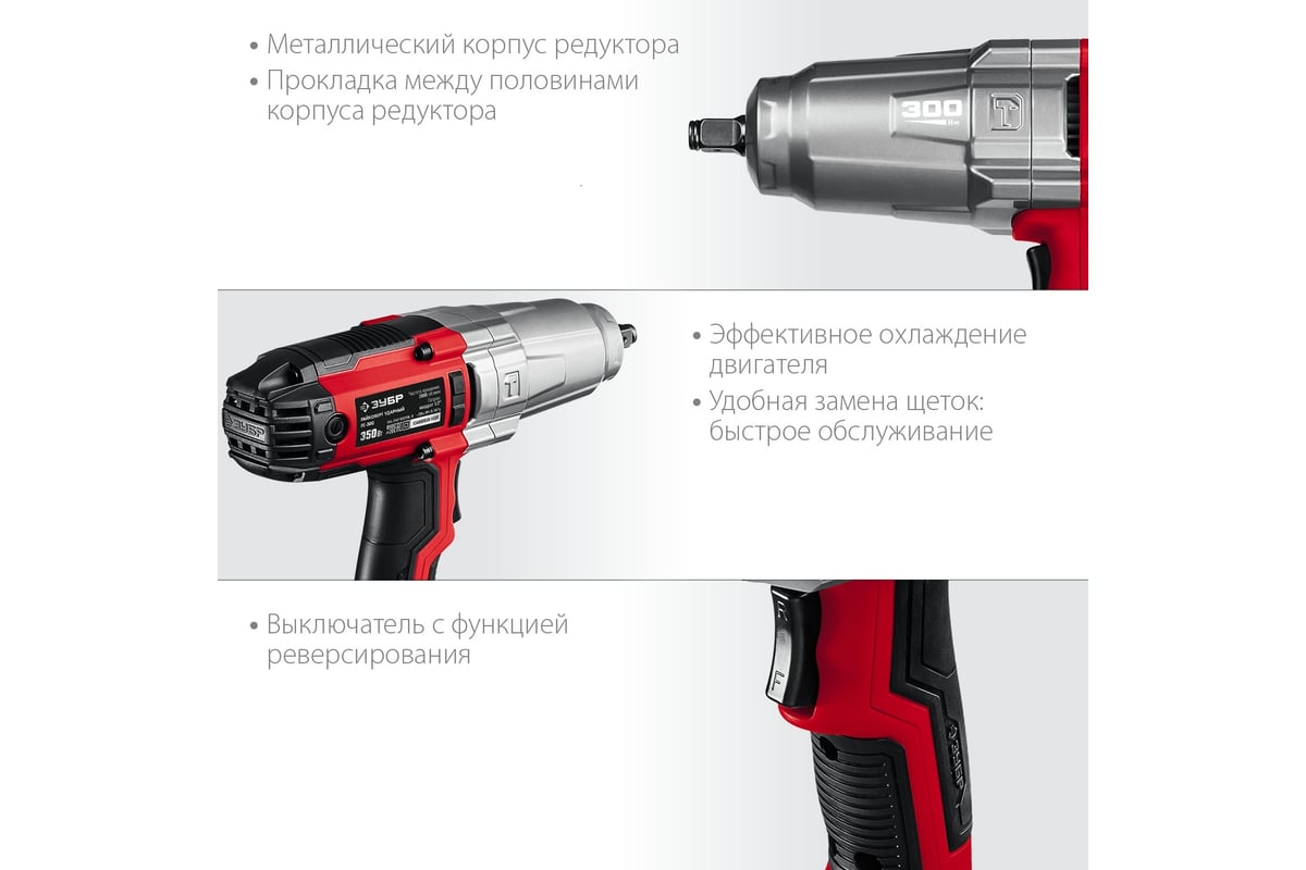 Ударный сетевой гайковерт Зубр ГС-300 К