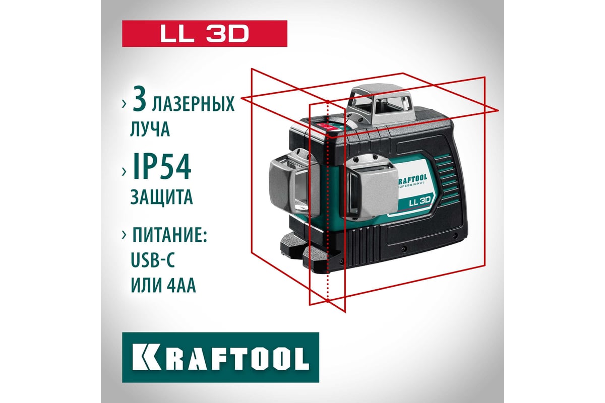 Лазерный нивелир Kraftool LL 3D 34640_z01