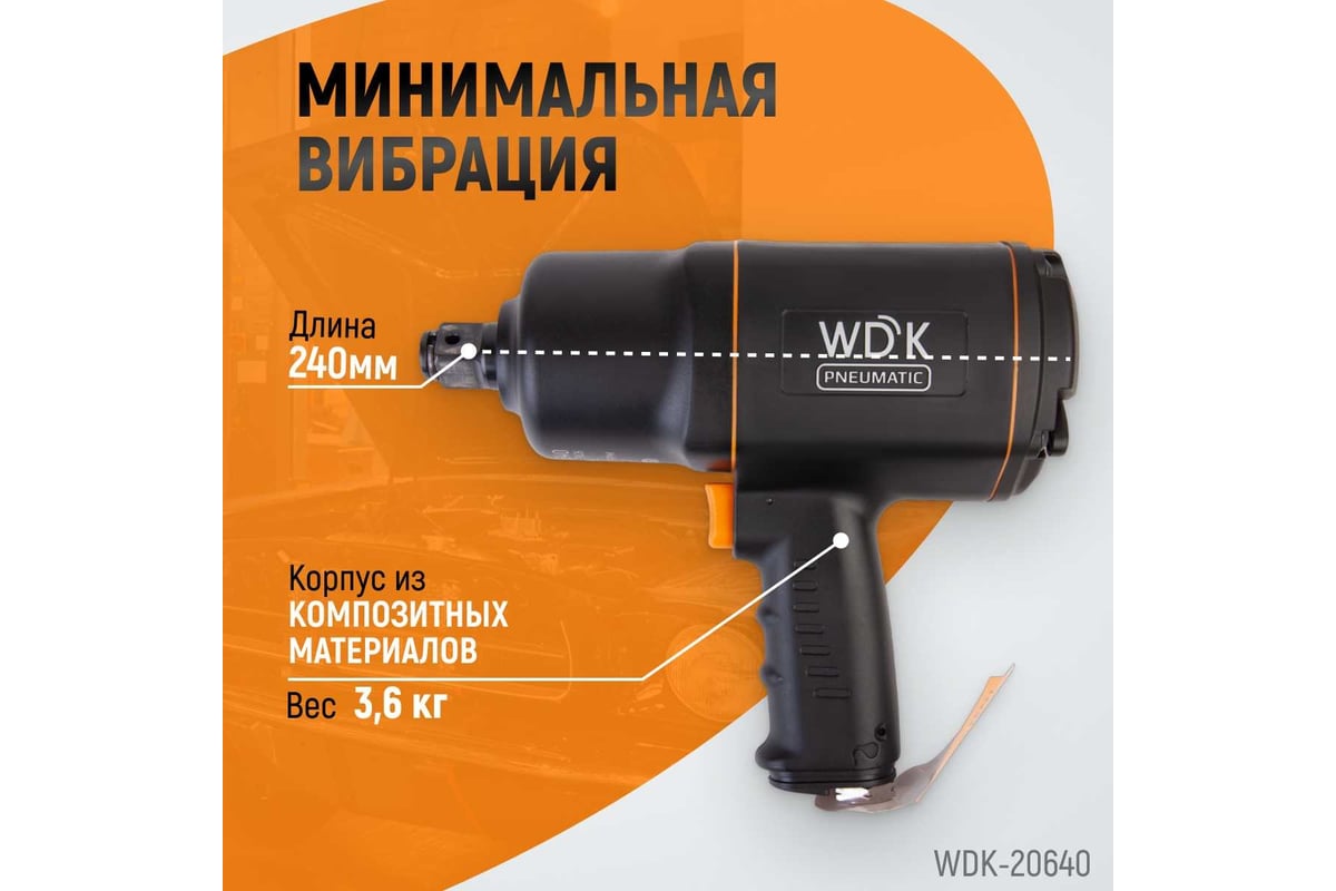 Пневматический ударный гайковерт Wiederkraft WDK-20640