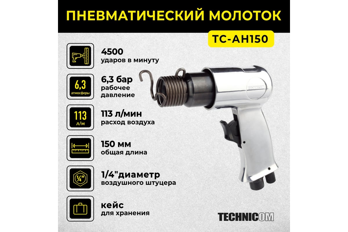 Пневматический молоток Technicom TC-AH150