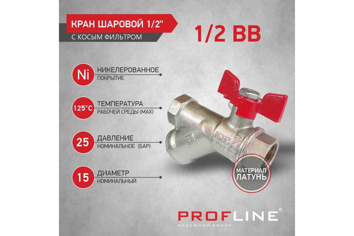 Кран фильтр PROFLINE 1/2 ВВ бабочка никель УТ-00044904