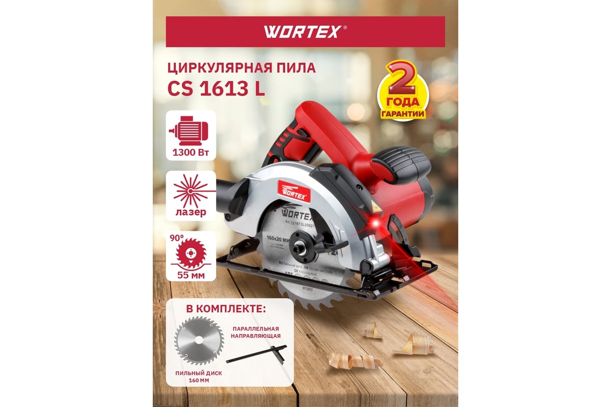 Циркулярная пила Wortex CS 1613 L CS1613L00021