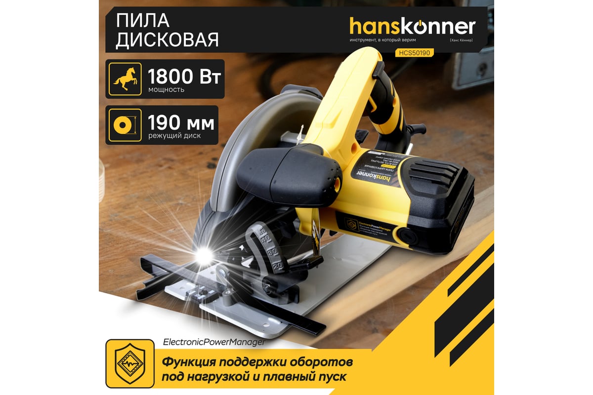 Циркулярная пила Hanskonner HCS50190