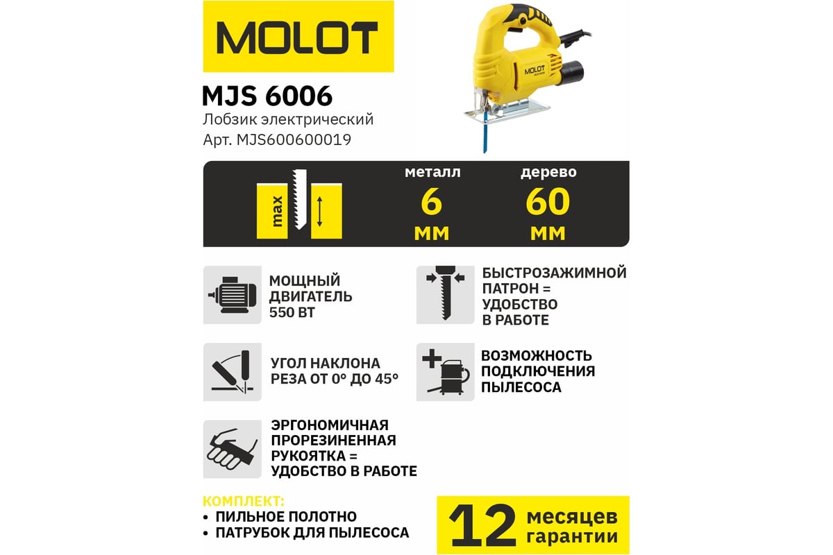 Электролобзик Molot MJS 6006 MJS600600019