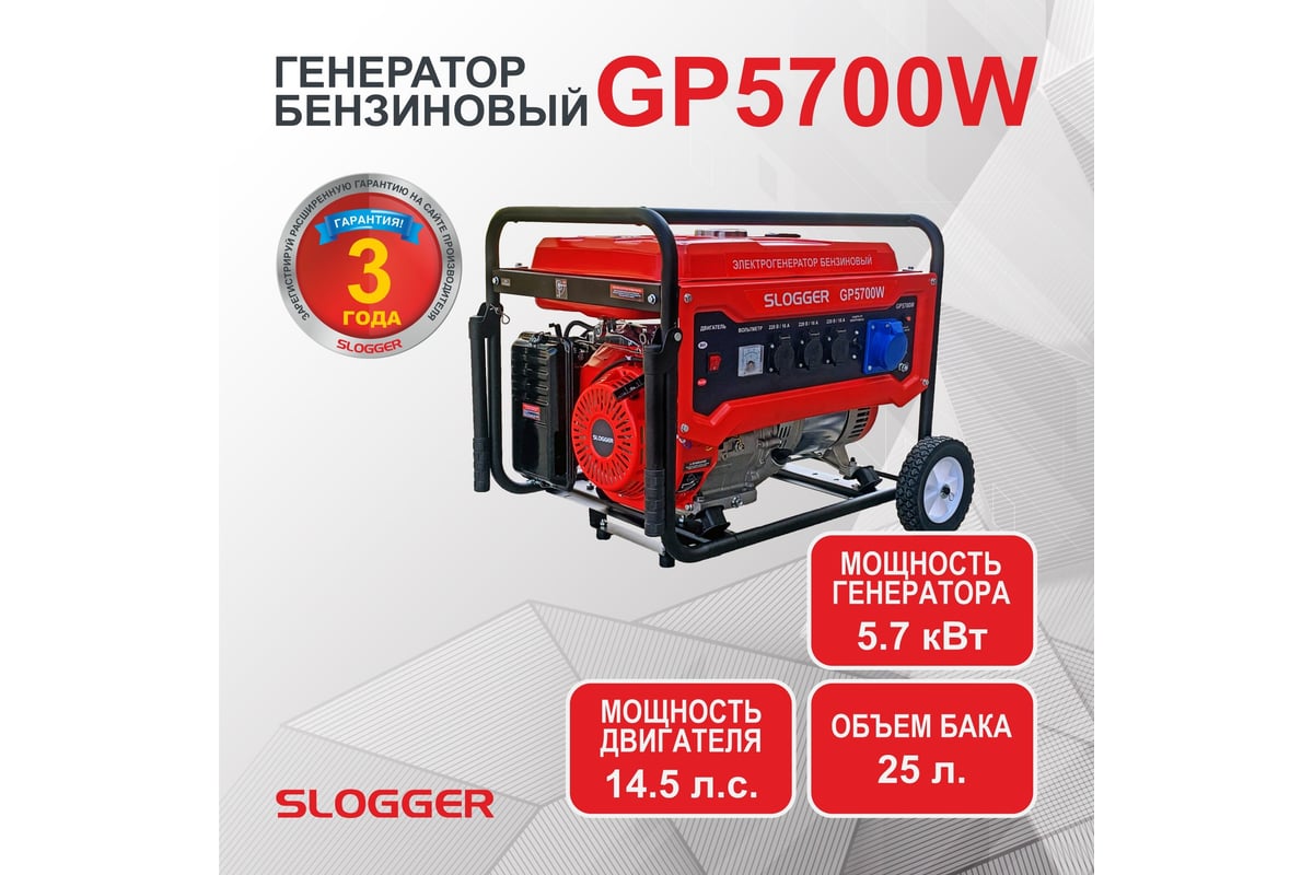 Бензиновый генератор Slogger GP5700W