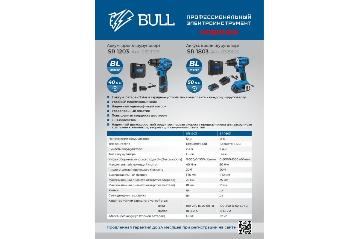 Аккумуляторная дрель-шуруповерт Bull SR 1803 0329105