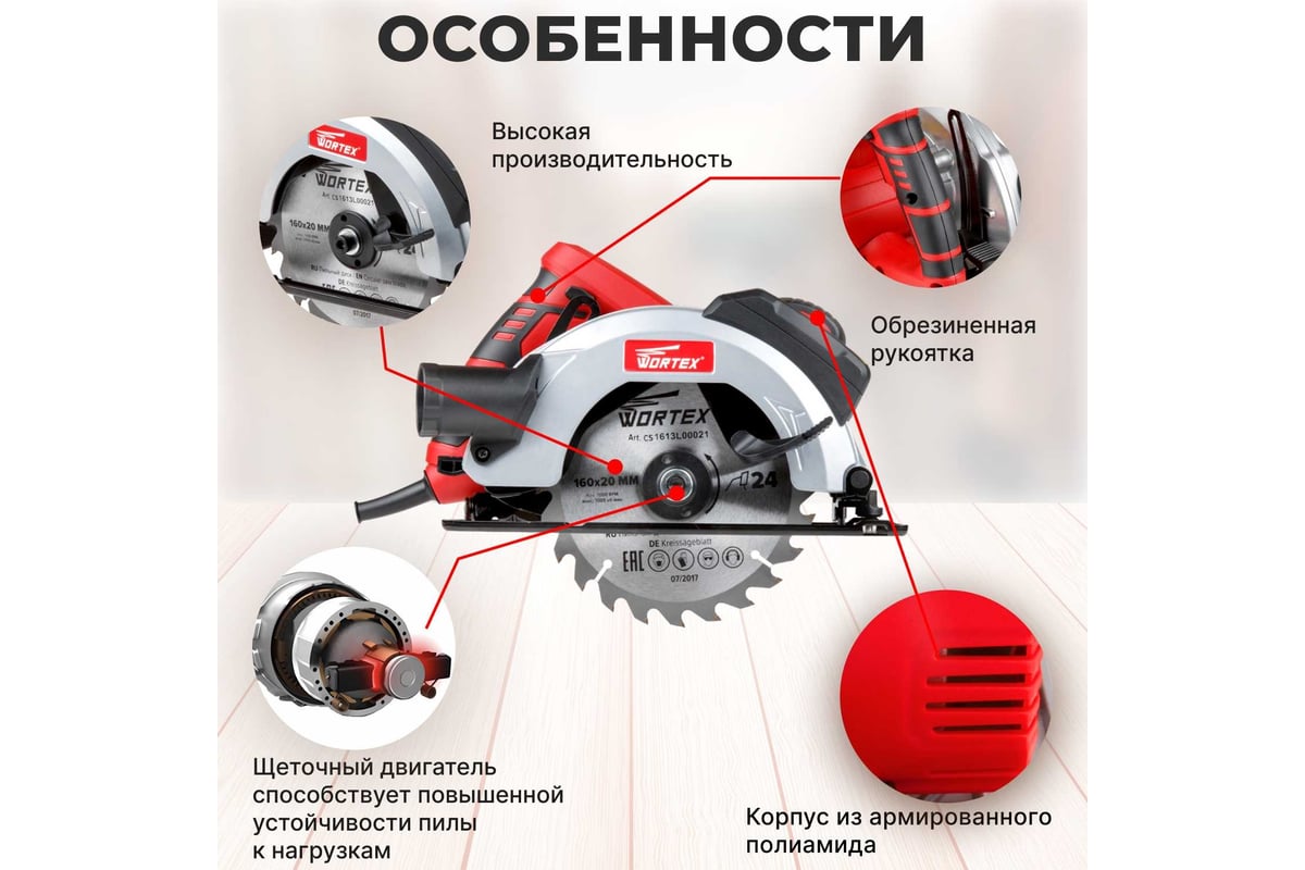 Циркулярная пила Wortex CS 1613 L CS1613L00021