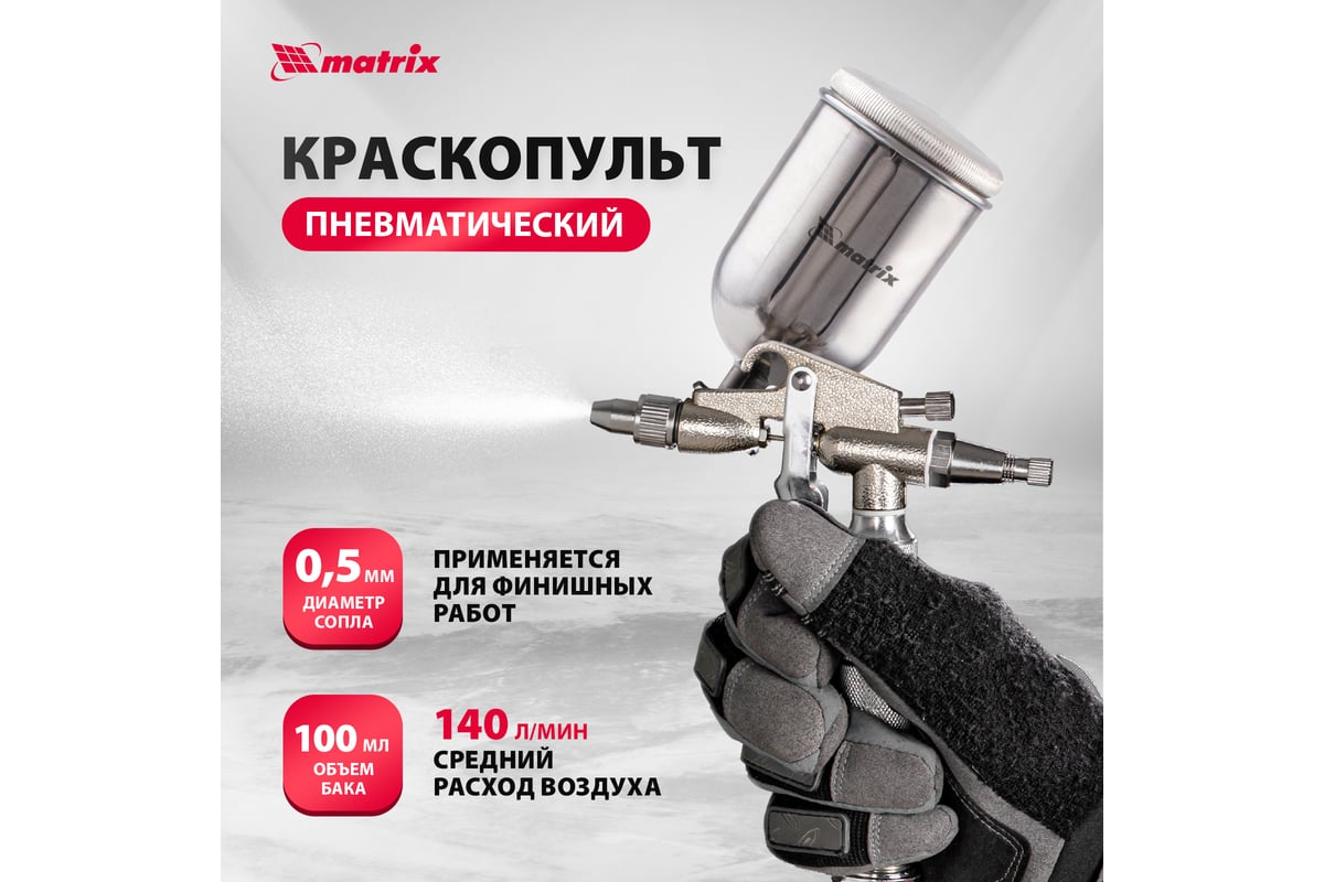 Пневматический краскораспылитель Matrix 57318