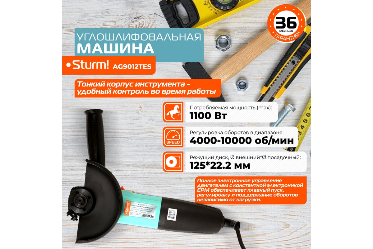 Углошлифовальная машина Sturm AG9012TES