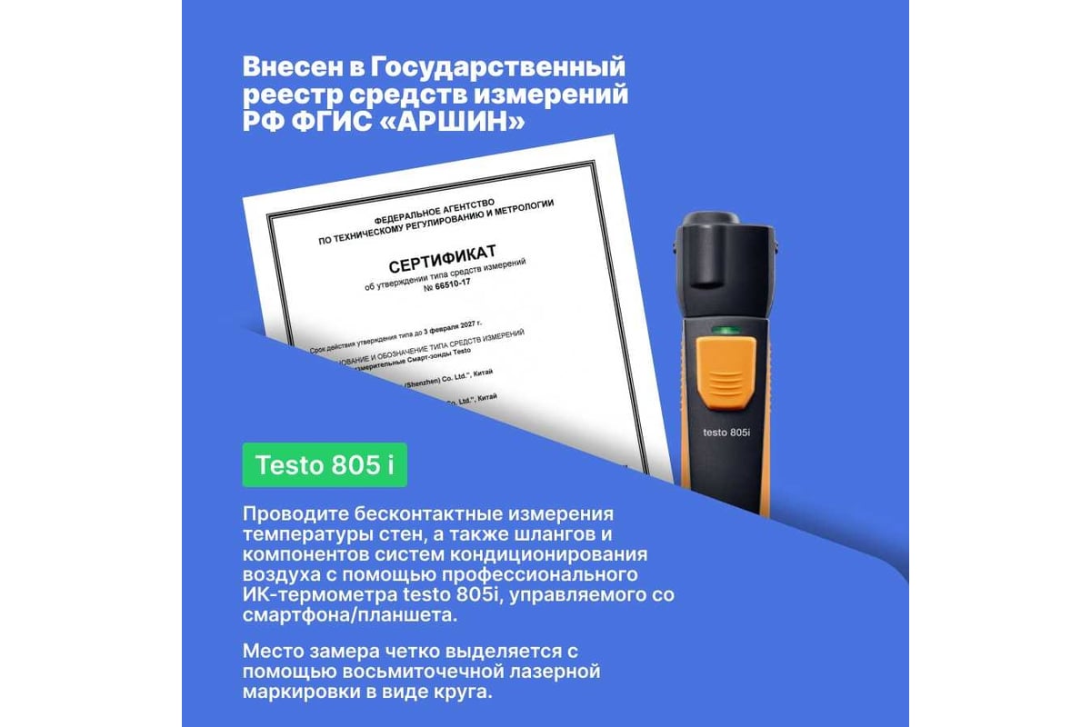 ИК-термометр Testo 805 i с Bluetooth, управляемый со смартфона/планшета 0560 1805