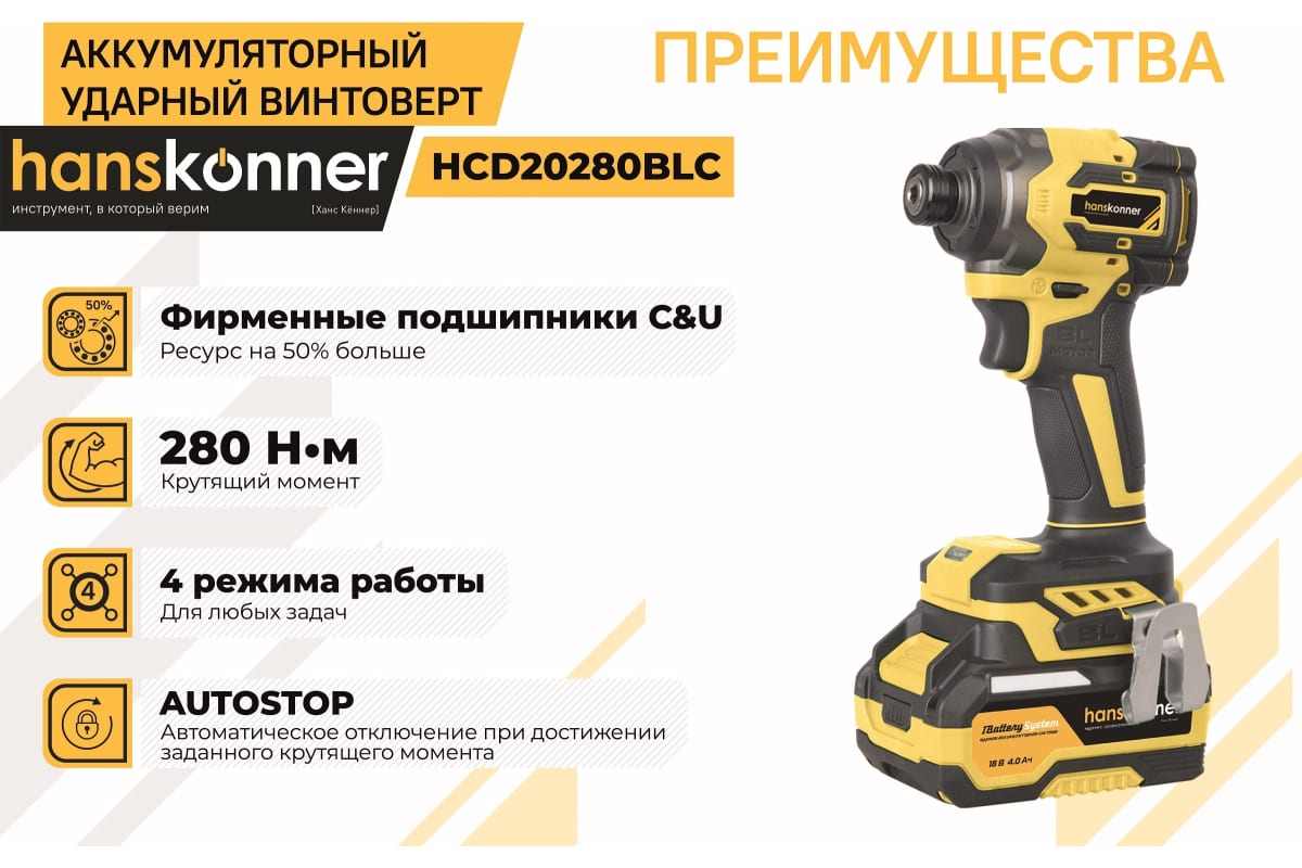 Аккумуляторный ударный винтоверт Hanskonner 1BatterySystem HCD20280BLC