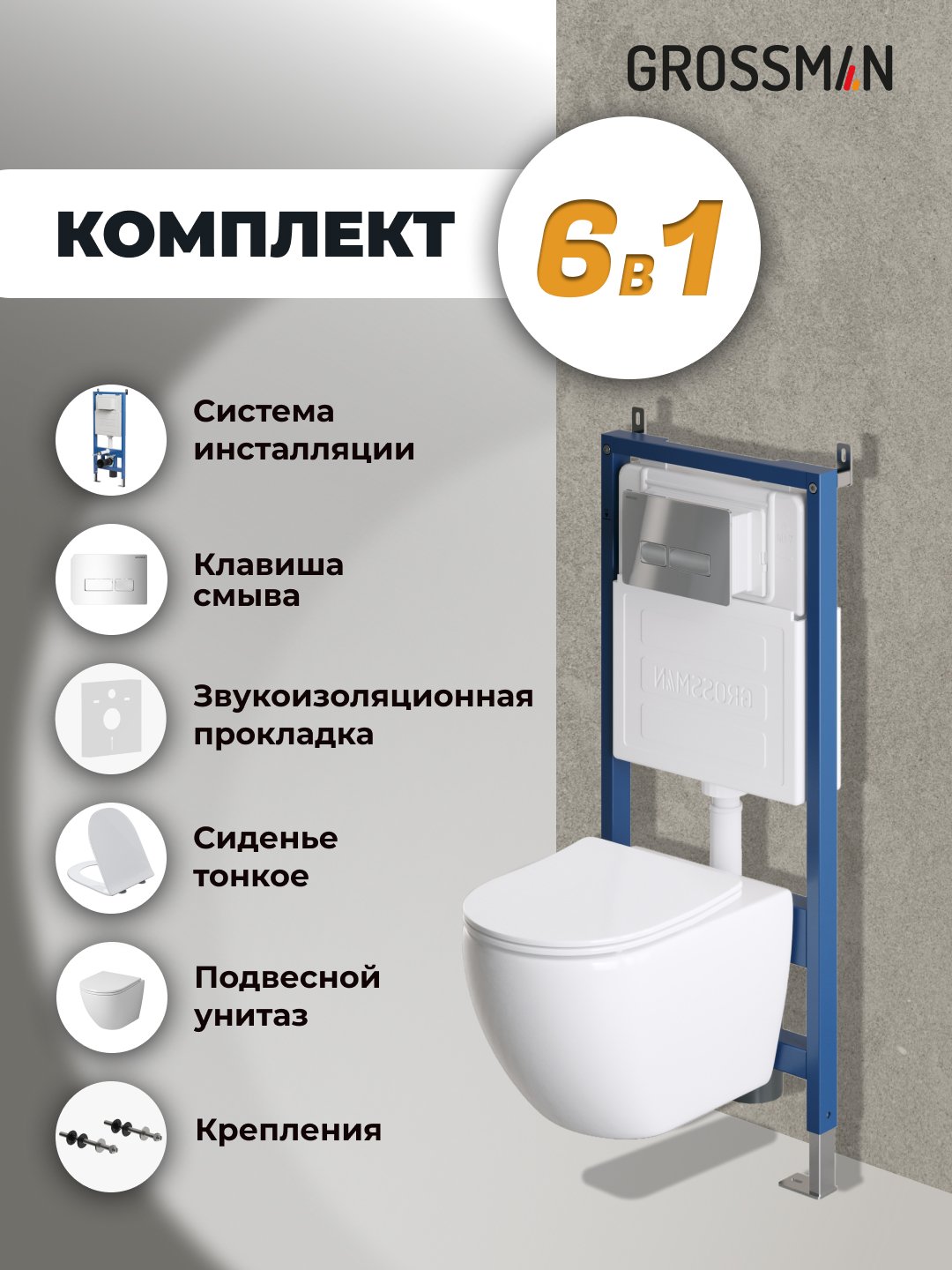 Подвесной унитаз Grossman с инсталляцией 900.K31.01.000+клавиша хром глянцевый 700.K31.03.100.100+унитаз GR-4411S