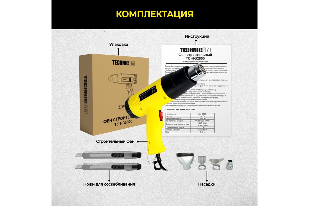 Строительный фен Technicom 65-600 °С, 250-500 л/мин, 2800 Вт, 6 аксессуаров TC-HG2800