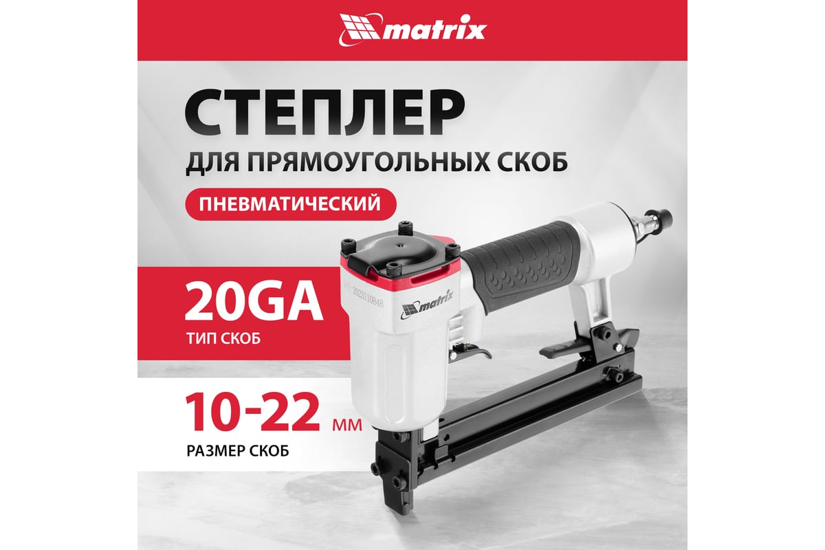 Пневматический степлер Matrix 57420