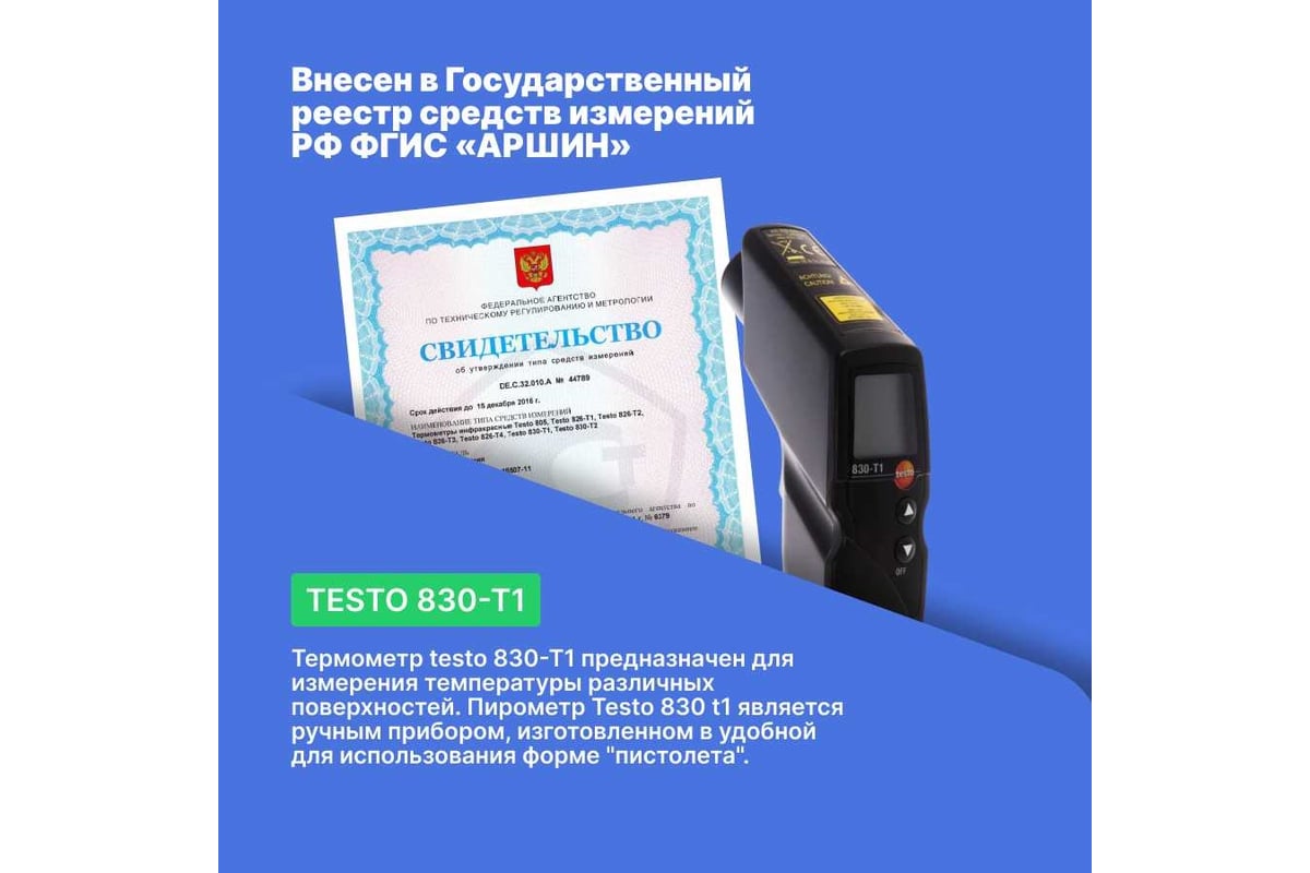 Инфракрасный термометр с лазерным целеуказателем Testo 830-T1 оптика 10:1, с поверкой 0560 8311П