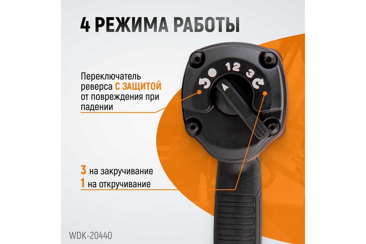 Пневматический ударный гайковерт Wiederkraft WDK-20440