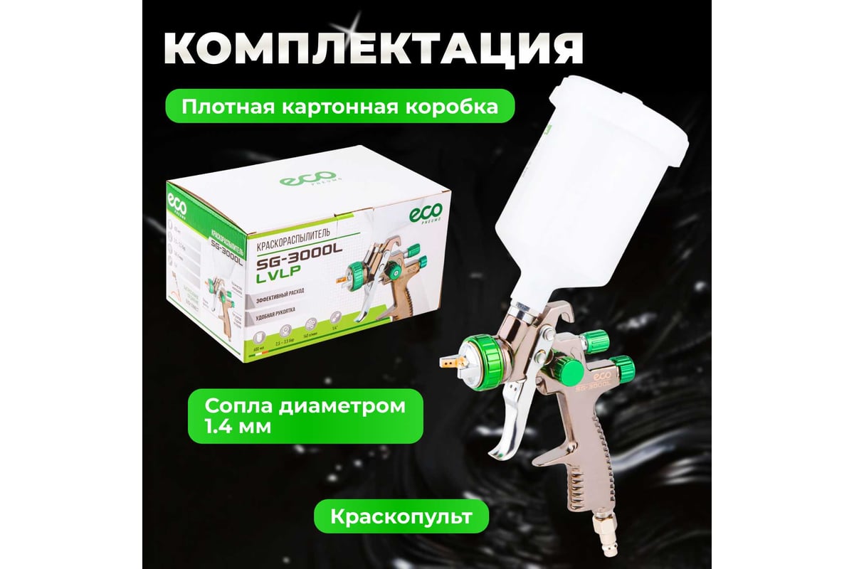 Пневматический краскопульт Eco SG-3000L EC1532-14