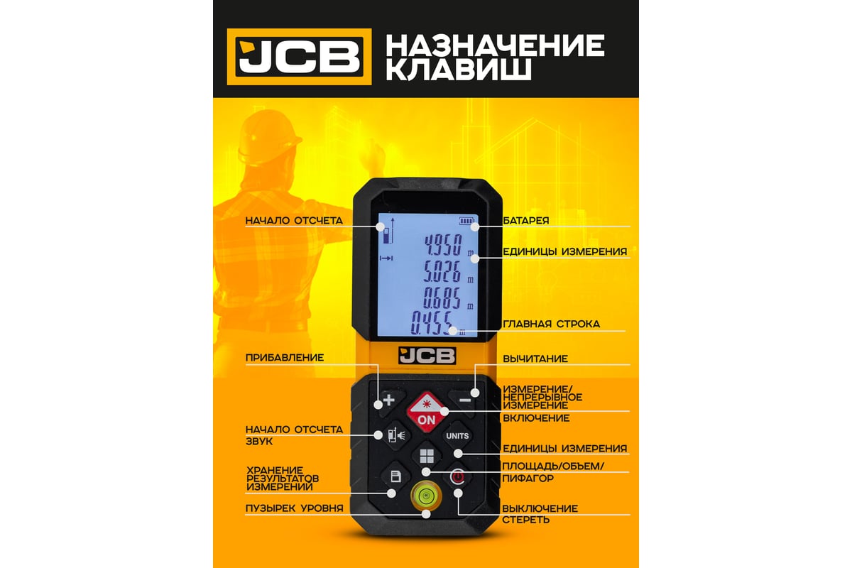 Дальномер лазерный JCB 65м JCB-LDM-65(56917)