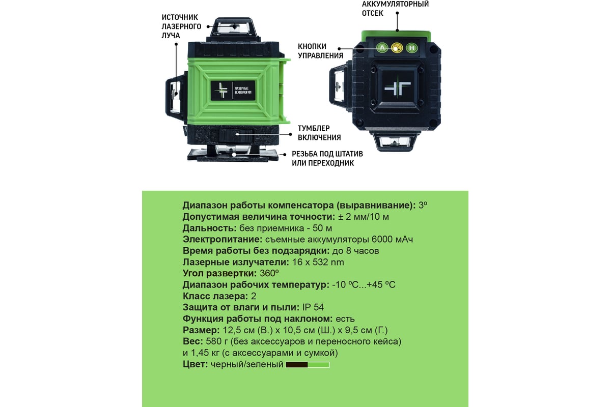 Профессиональный лазерный уровень LT L16-360A + штатив с треногой 4.8 м L16-360A/4.8м+