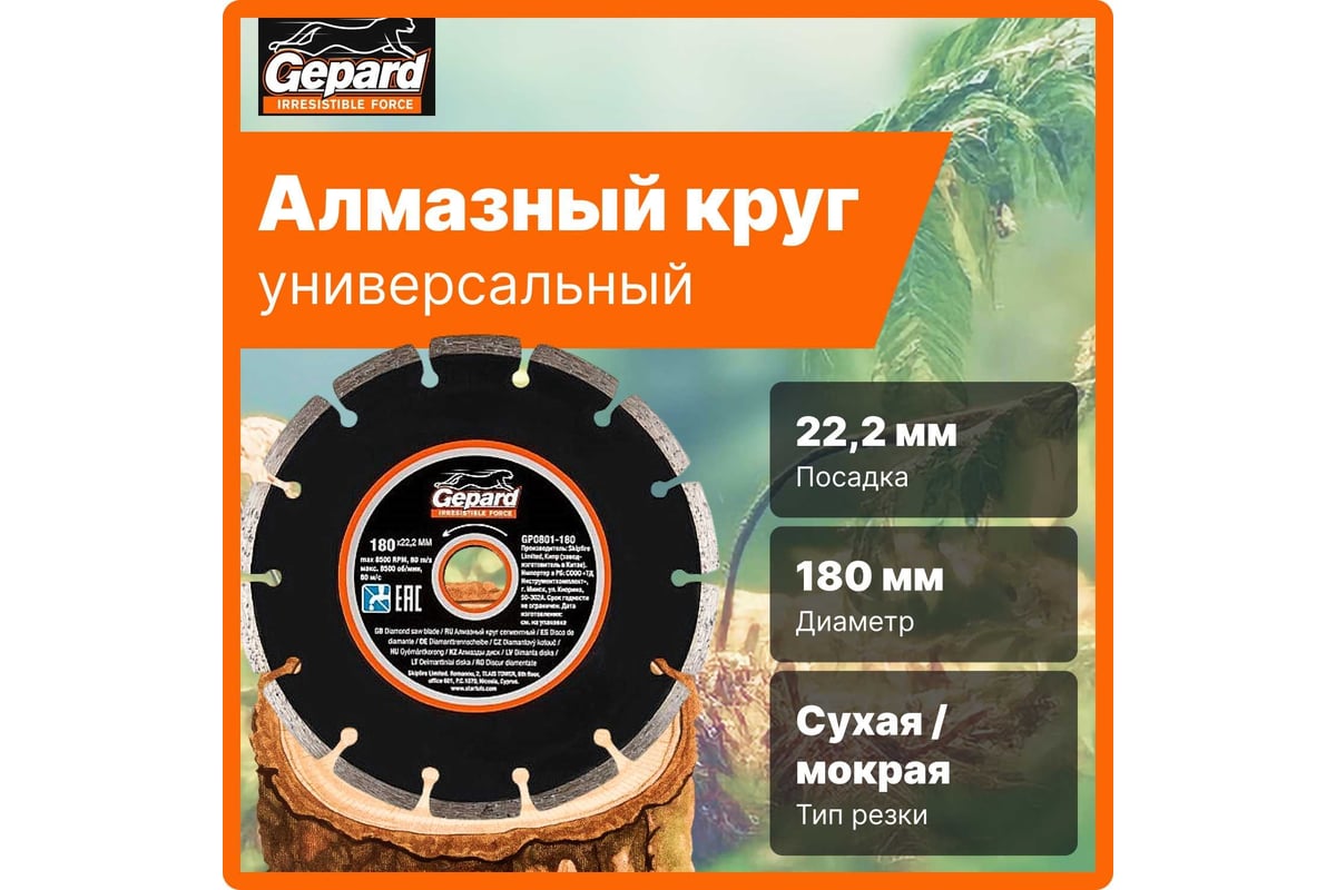 Круг алмазный сегментированный 180x22 мм Gepard GP0801-180