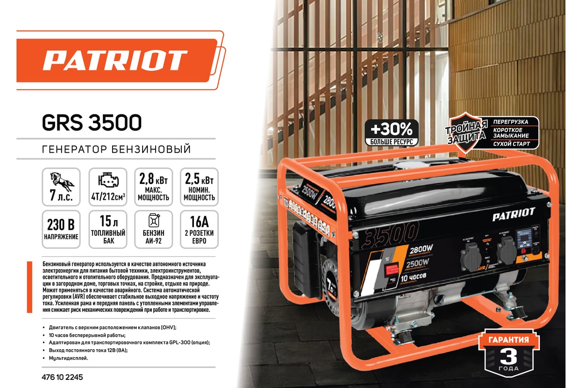 Бензиновый генератор Patriot GRS 3500 476102245