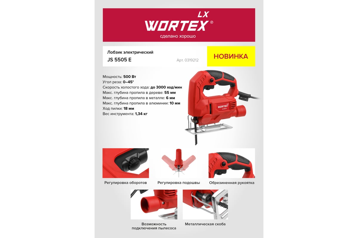 Электролобзик Wortex LX JS 5505 E 0319212