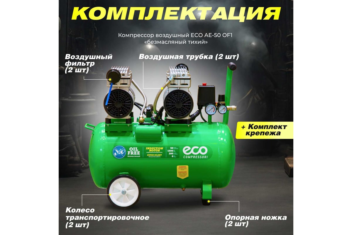 Компрессор Eco AE-50-OF1