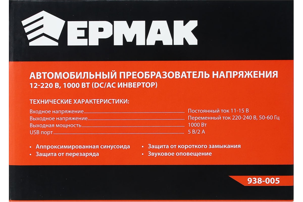 Автомобильный преобразователь напряжения Ермак 12-220 В, 1000Вт, DC/AC Инвертор 938-005