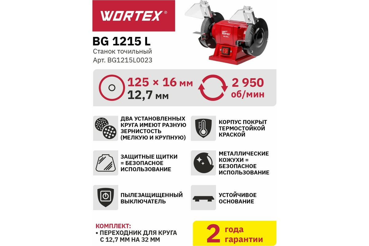 Точильный станок Wortex BG1215L0023