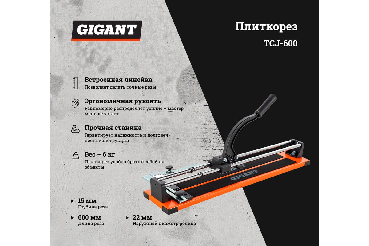 Плиткорез Gigant TCJ-600