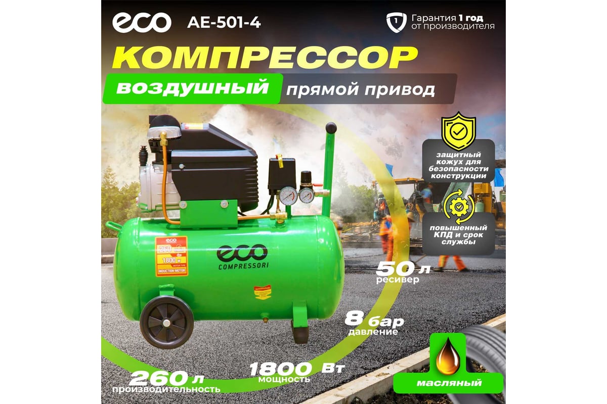 Компрессор Eco AE-501-4