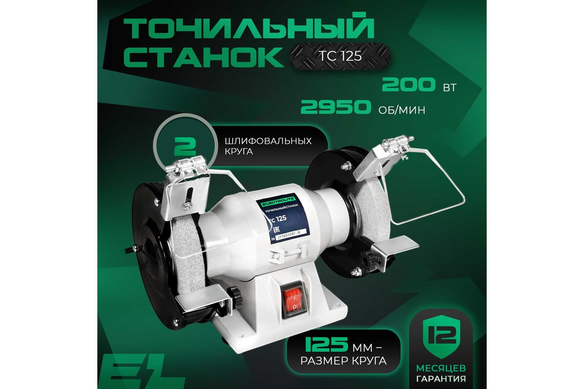 Точильный настольный станок Electrolite / Электрическое точило для заточки ножей и ножниц ТС 125 2472