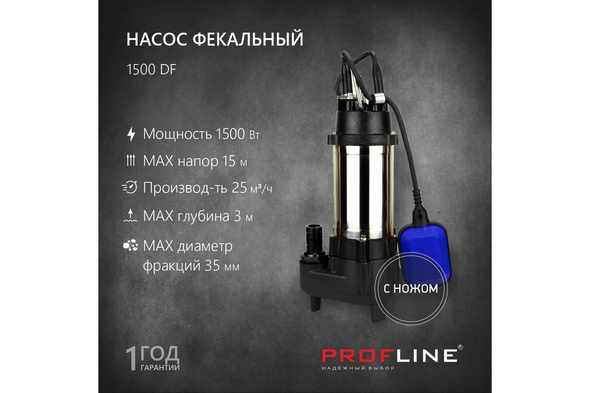 Насос фекальный PROFLINE 1500DF(с ножом) УТ-00048732