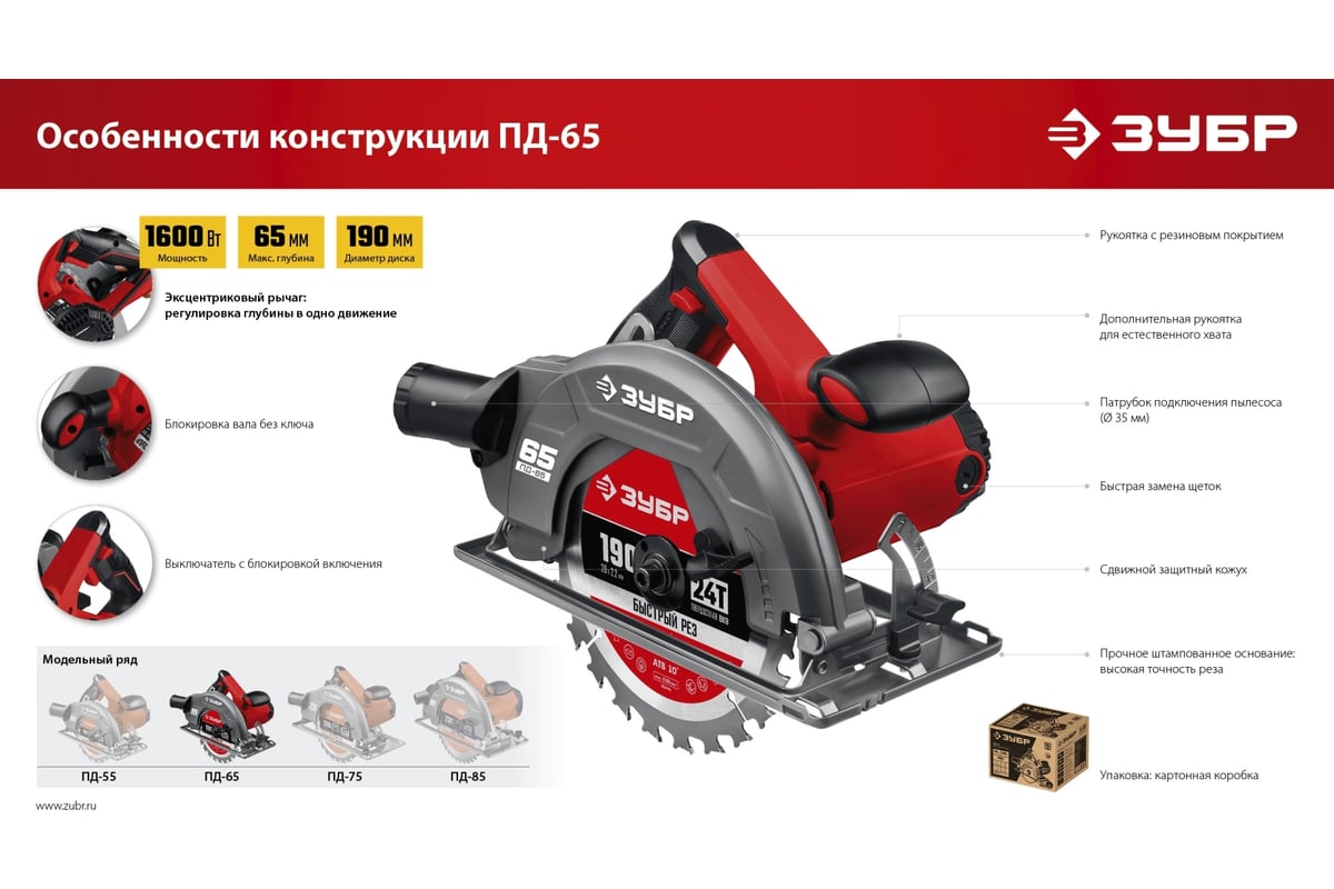 Дисковая циркулярная пила Зубр диск 190 мм, 1600 Вт ПД-65