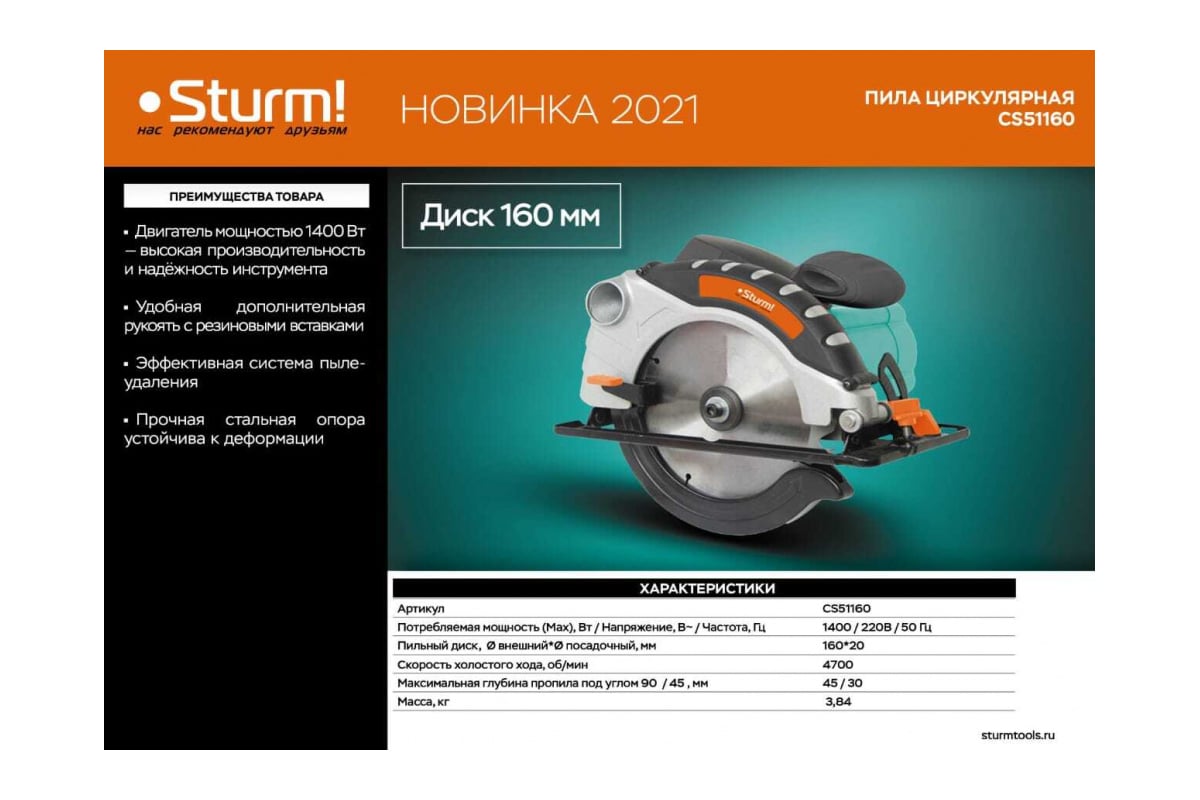 Циркулярная пила Sturm ! CS51160