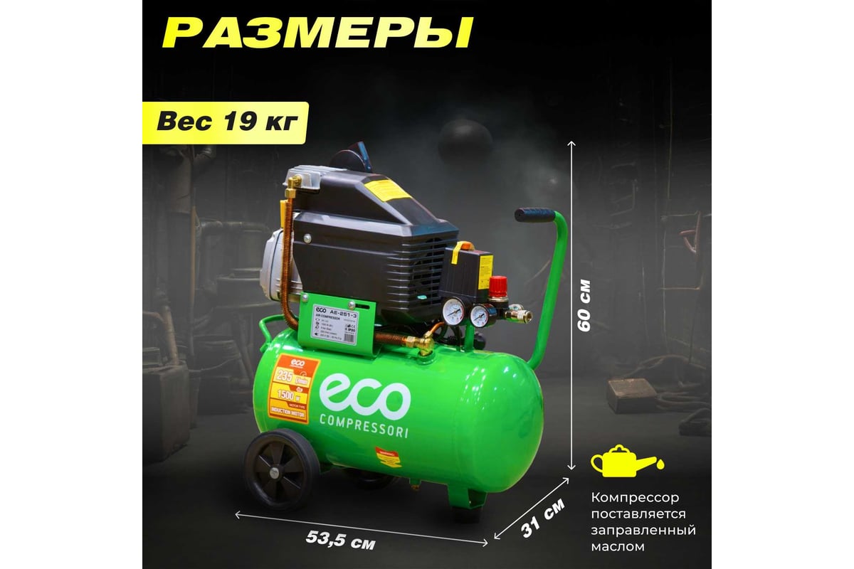 Компрессор Eco AE-251-3