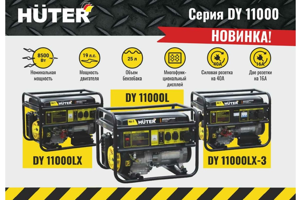 Электрогенератор Huter DY11000L 64/1/71